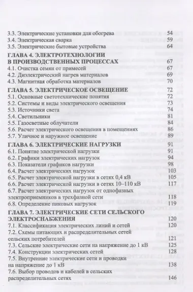 Электроснабжение и электропотребление в сельском хозяйстве. Уч. Пособие
