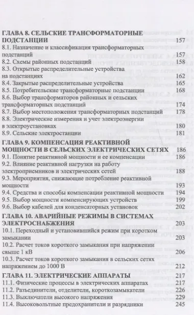 Электроснабжение и электропотребление в сельском хозяйстве. Уч. Пособие