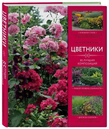 Цветники: 85 лучших композиций (издание дополненное и переработанное)