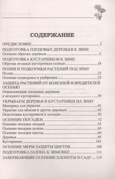 Осенние работы в саду и огороде. Защита от болезней, посадки, удобрения, уборка, обрезка, подготовка