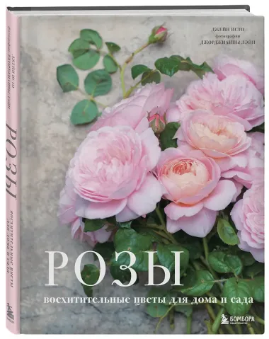 Розы. Восхитительные цветы для дома и сада