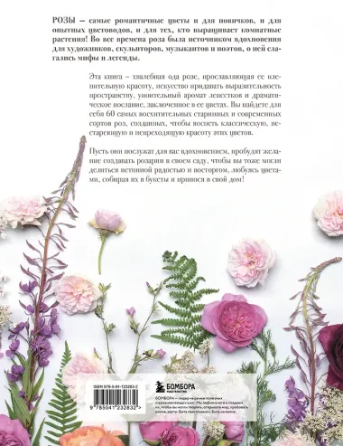 Розы. Восхитительные цветы для дома и сада