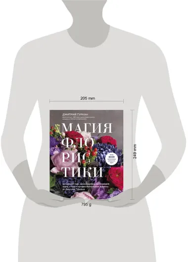 Магия флористики. Авторский курс аранжировки композиций: идеи, стиль и профессиональные приемы от Дмитрия Туркана