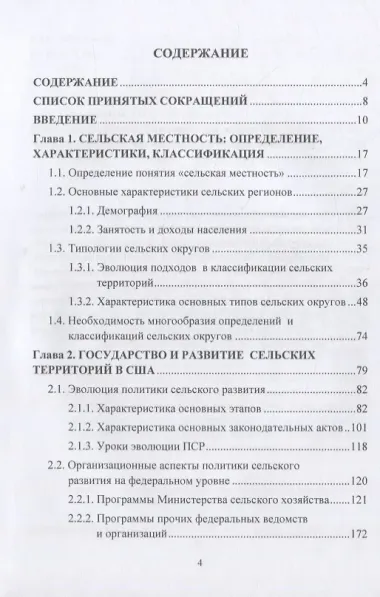 Сельские территории США: состояние, развитие и государственная политика. Опыт для России: монография
