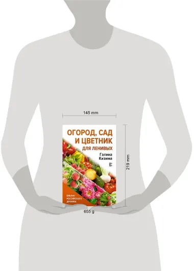 Огород, сад и цветник для ленивых