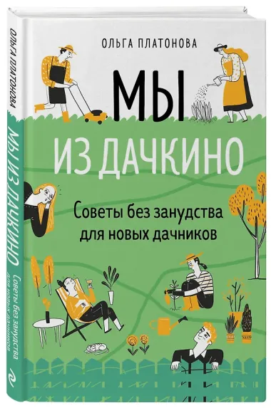 Мы из Дачкино. Советы без занудства для новых дачников