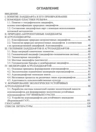 Агроландшафтоведение и геохимия ландшафтов. Учебное пособие для вузов