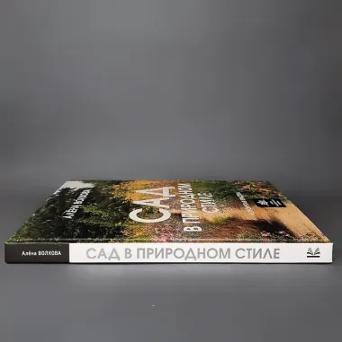 Сад в природном стиле. Нетронутая красота