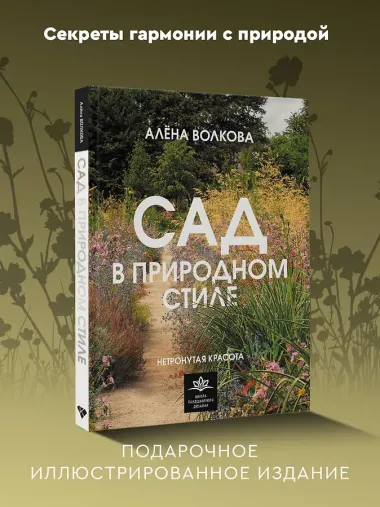 Сад в природном стиле. Нетронутая красота