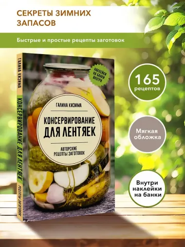 Консервирование для лентяек. Авторские рецепты заготовок