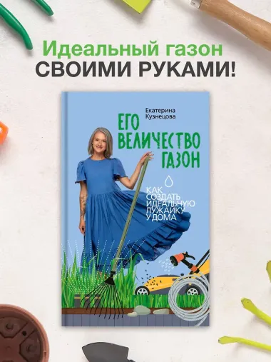 Его величество газон. Как создать идеальную лужайку у дома