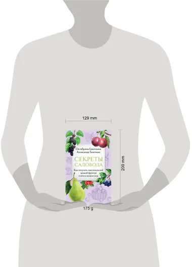 Секреты садовода. Как получить максимальный урожай фруктов и ягод в вашем саду