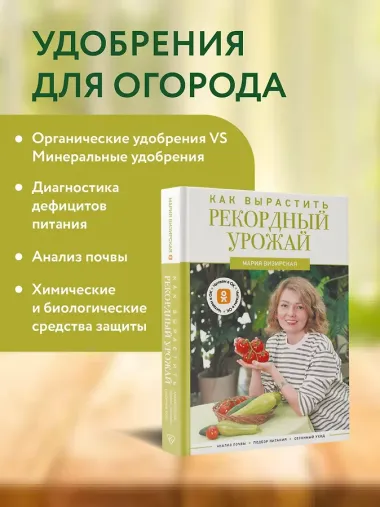 Как вырастить рекордный урожай. Анализ почвы, подбор питания, сезонный уход