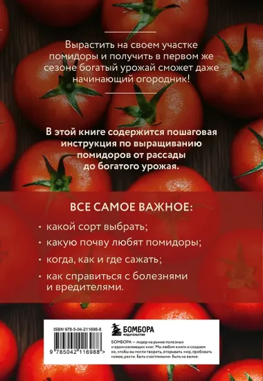 Помидоры. Богатый урожай без ошибок (новое оформление)