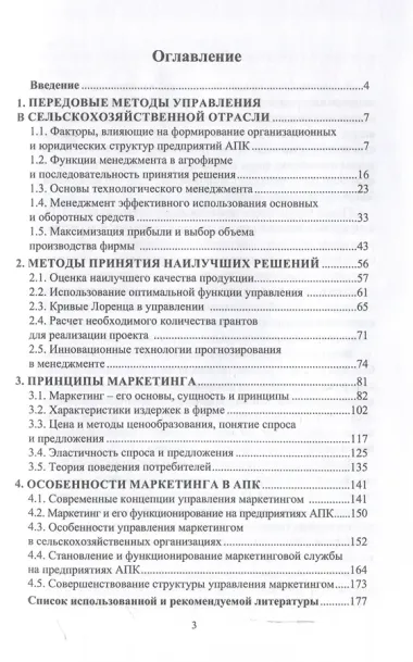 Основы организации и развития предприятий АПК