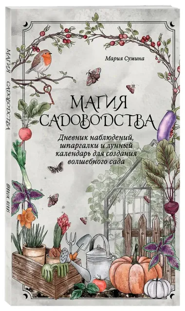 Магия садоводства. Дневник наблюдений, шпаргалки и лунный календарь для создания волшебного сада (Bruk.herbs)