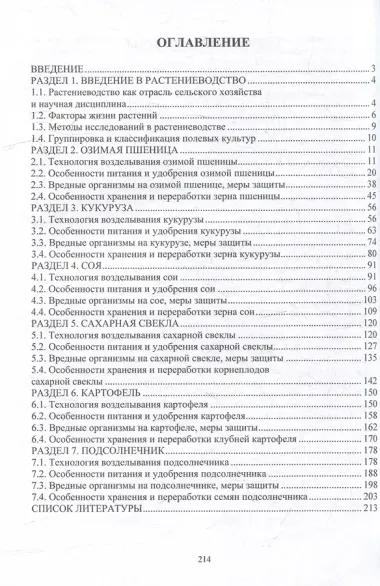 Основы производства продукции растениеводства: учебник