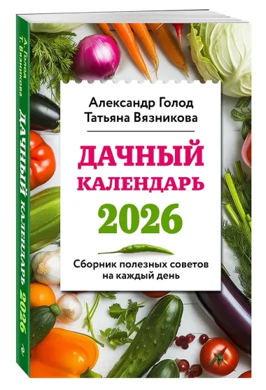 Дачный календарь 2026. Сборник полезных советов на каждый день