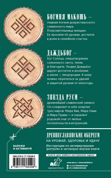 Лунный посевной календарь садовода и огородника на 2026-2035 гг. с древнеславянскими оберегами на урожай, здоровье и удачу