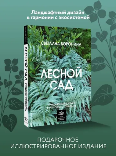 Лесной сад. Ландшафтный дизайн в гармонии с природой