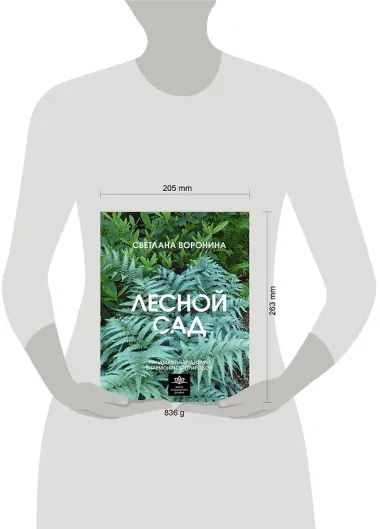 Лесной сад. Ландшафтный дизайн в гармонии с природой