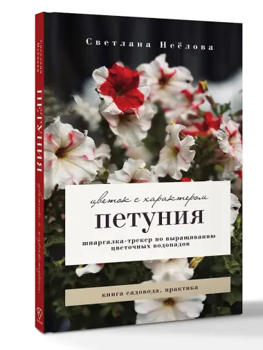 Петуния. Цветок с характером. Шпаргалка-трекер по выращиванию цветочных водопадов