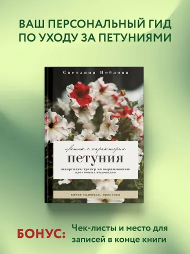 Петуния. Цветок с характером. Шпаргалка-трекер по выращиванию цветочных водопадов