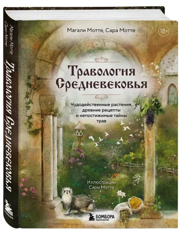 Травология Средневековья. Чудодейственные растения, древние рецепты и непостижимые тайны трав