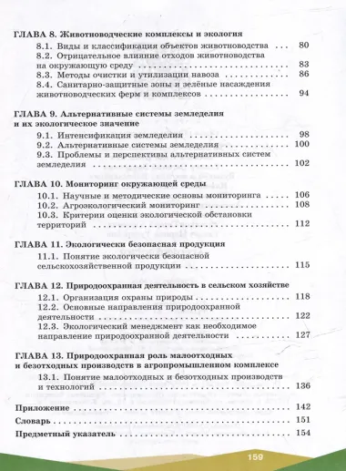 Агроэкология. 10-11 классы. Учебное пособие