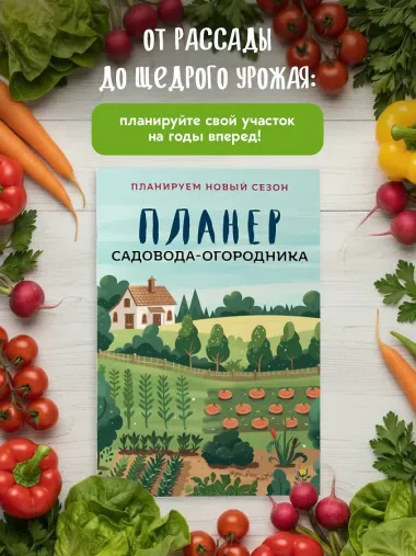 Планер садовода-огородника (на скрепке)