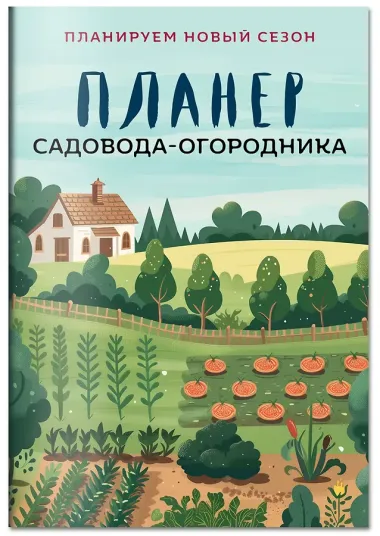 Планер садовода-огородника (на скрепке)