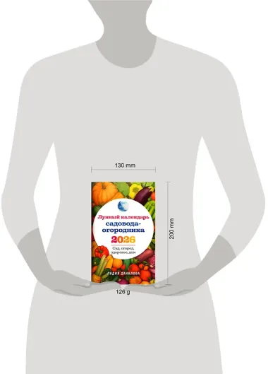 Лунный календарь садовода-огородника 2026. Сад, огород, здоровье, дом