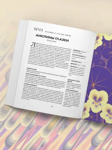 Грамматика цветов. Иллюстрированный путеводитель по цветочной вселенной символов, лечебных свойств и применения растений