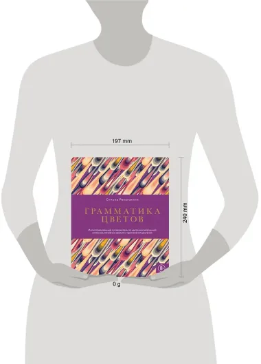 Грамматика цветов. Иллюстрированный путеводитель по цветочной вселенной символов, лечебных свойств и применения растений