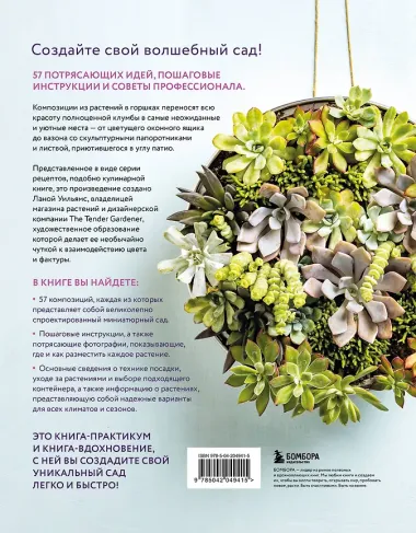 Магия контейнерного сада. Цветочный дизайн террас, веранд, балконов, патио и маленьких садов