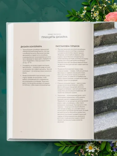 Магия контейнерного сада. Цветочный дизайн террас, веранд, балконов, патио и маленьких садов