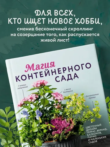 Магия контейнерного сада. Цветочный дизайн террас, веранд, балконов, патио и маленьких садов