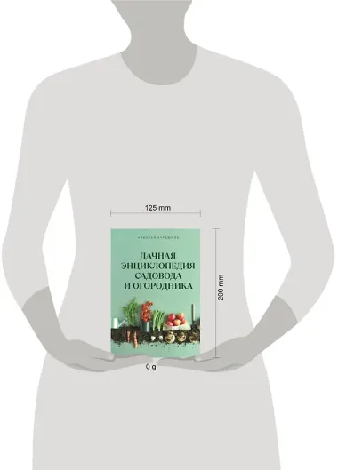 Дачная энциклопедия садовода и огородника