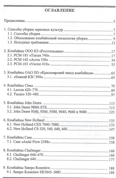 Современные зерноуборочные комбайны. Учебн. пос., 2-е изд., стер.