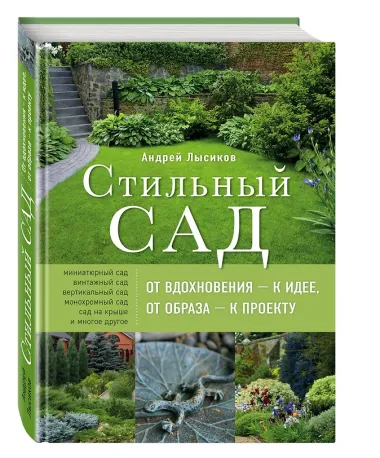 Стильный сад. От вдохновения - к идее, от образа - к проекту. 2-е изд.