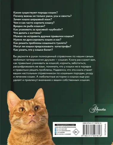 Кошка. Полное руководство по воспитанию и уходу