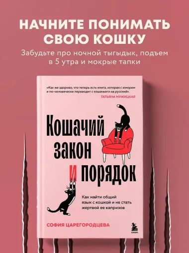 Кошачий закон и порядок. Как найти общий язык с кошкой и не стать жертвой ее капризов