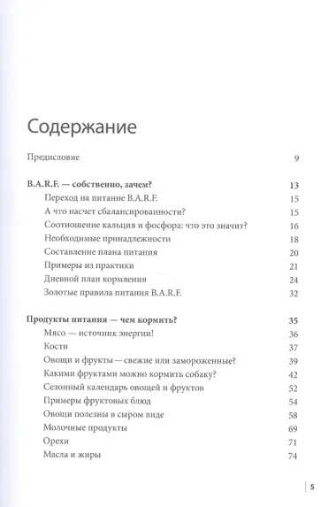 B.A.R.F. Натуральное сырое питание для собак Практический справочник (м) Шефер