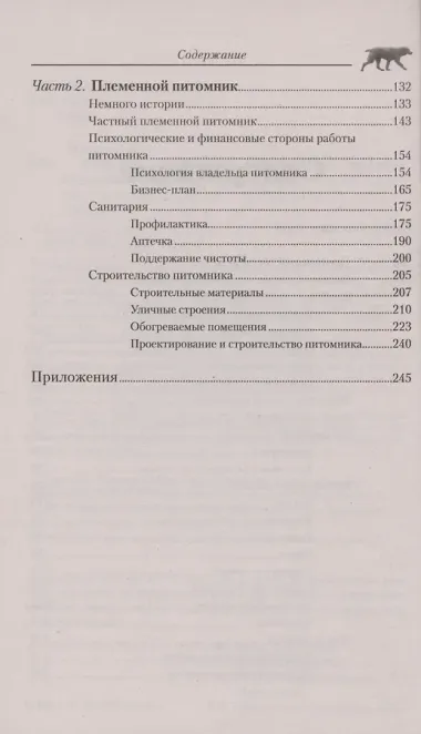Устройство племенного питомника и домашнее содержание собак. Организация. Строительство. Обустройство. Гигиена