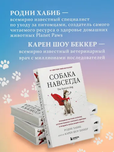 Собака навсегда. The forever dog. Прорывное научное открытие, которое поможет сохранить здоровье и продлить жизнь вашей собаке