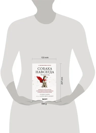 Собака навсегда. The forever dog. Прорывное научное открытие, которое поможет сохранить здоровье и продлить жизнь вашей собаке