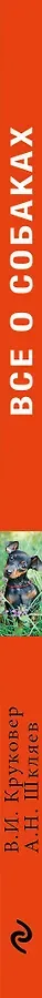 Все о собаках : полный справочник