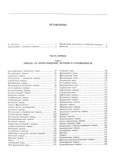 Книга о лошади. Настольная книга коннозаводчика, коневода, коневладельца и любителя лошади