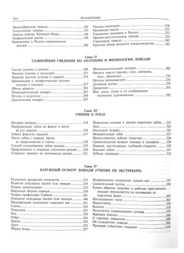 Книга о лошади. Настольная книга коннозаводчика, коневода, коневладельца и любителя лошади