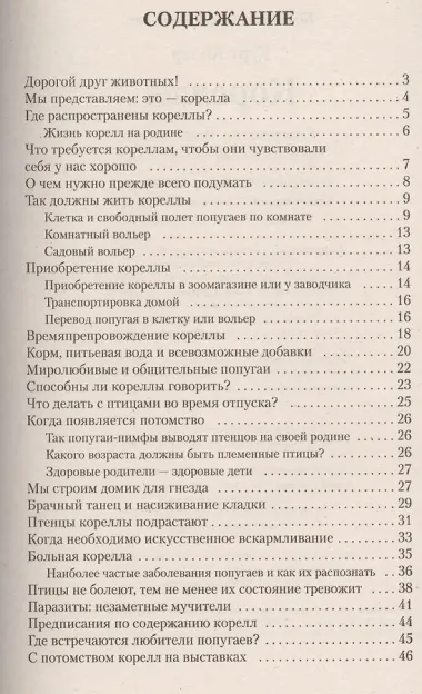 Кореллы. Содержание. Разведение. Профилактика заболеваний